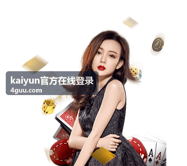 kaiyun官方在线登录账号注册与安全说明封面图