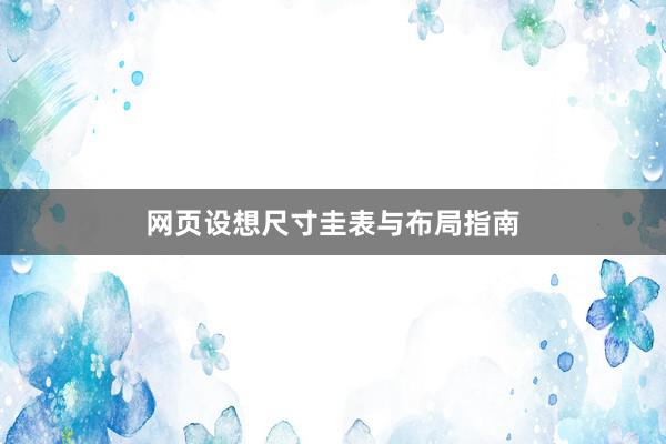 网页设想尺寸圭表与布局指南