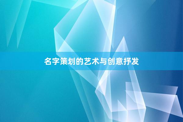 名字策划的艺术与创意抒发