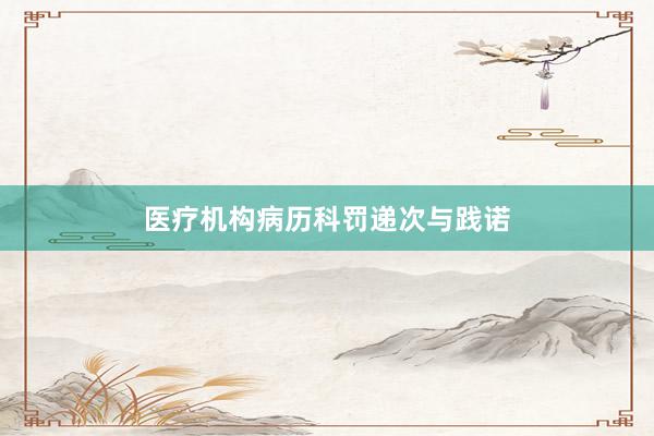 医疗机构病历科罚递次与践诺