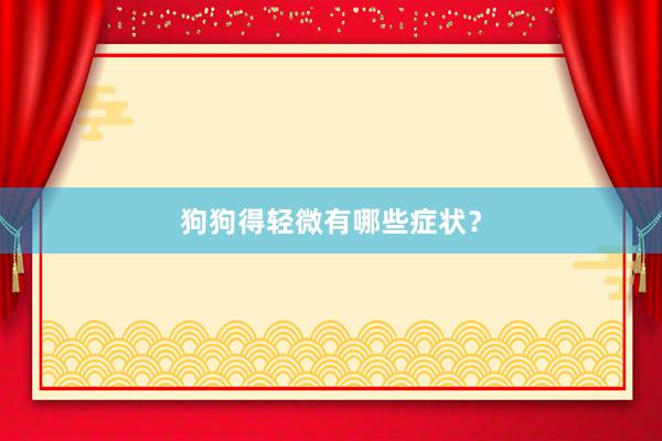 狗狗得轻微有哪些症状？