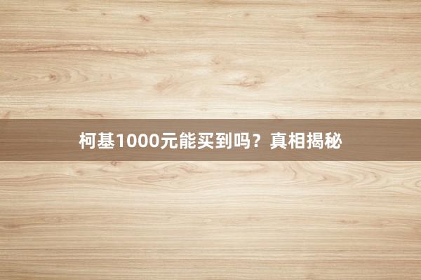 柯基1000元能买到吗？真相揭秘